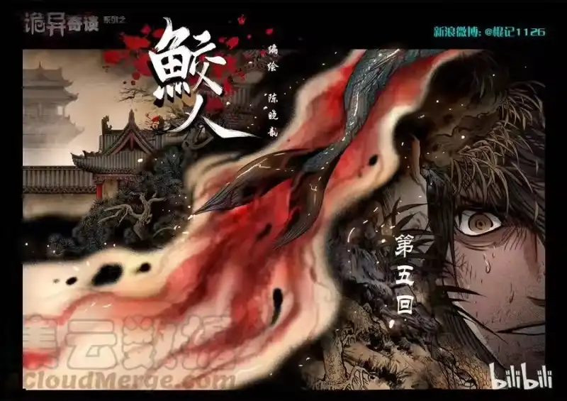 诡异奇谈_h 72 鲛人5-1 第1页