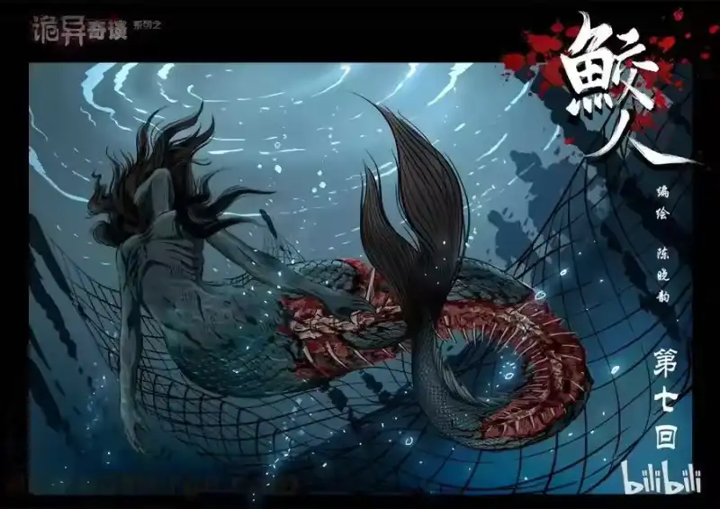 诡异奇谈_h 77 鲛人7-1 第1页