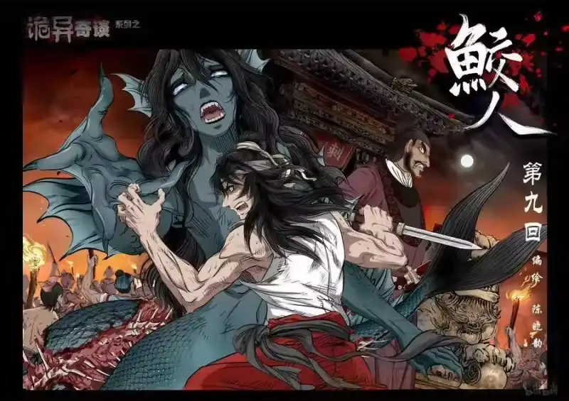 诡异奇谈_h 82 鲛人9-1 第1页