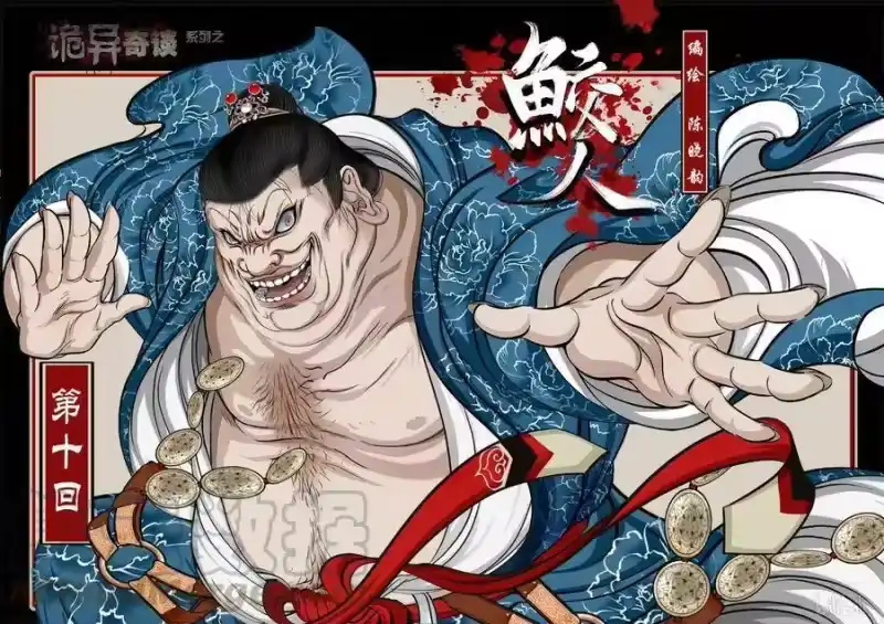 诡异奇谈_h 84 鲛人10-1 第1页