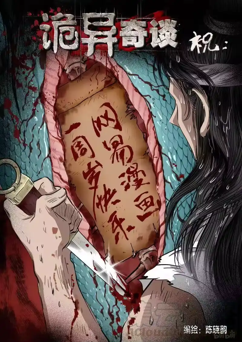 诡异奇谈_h 87 鲛人11-2 第9页