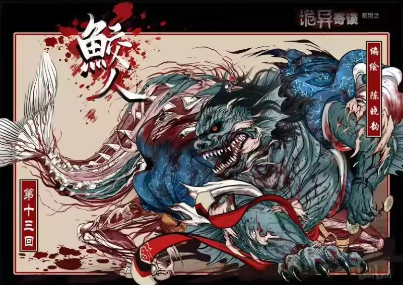 诡异奇谈_h 92 鲛人13-1 第1页