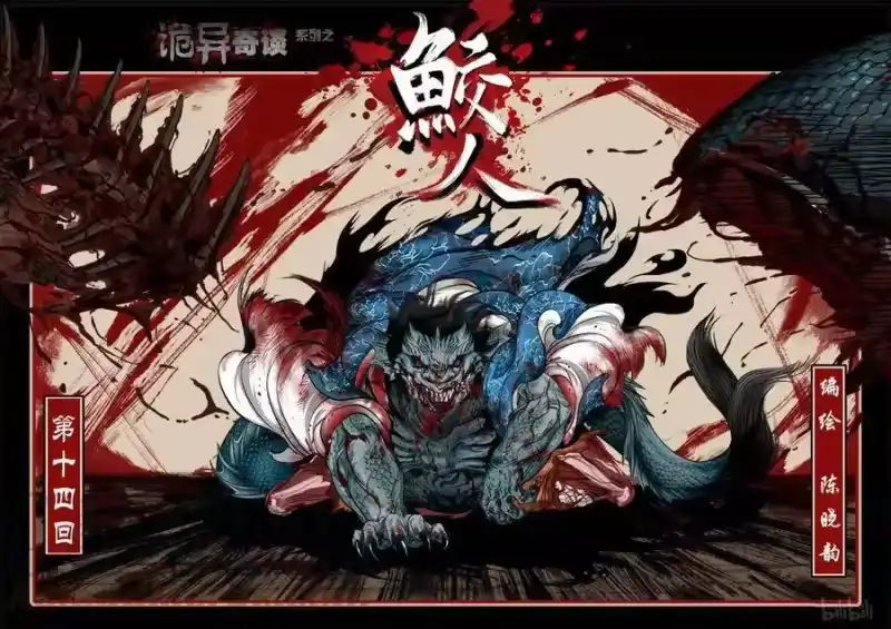 诡异奇谈_h 95 鲛人14-1 第1页