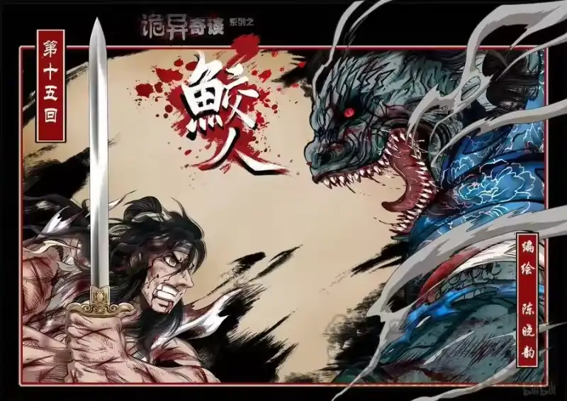 诡异奇谈_h 97 鲛人15-1 第1页
