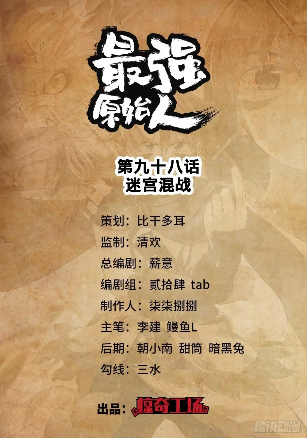 最强原始人 098 迷宫混战 第1页