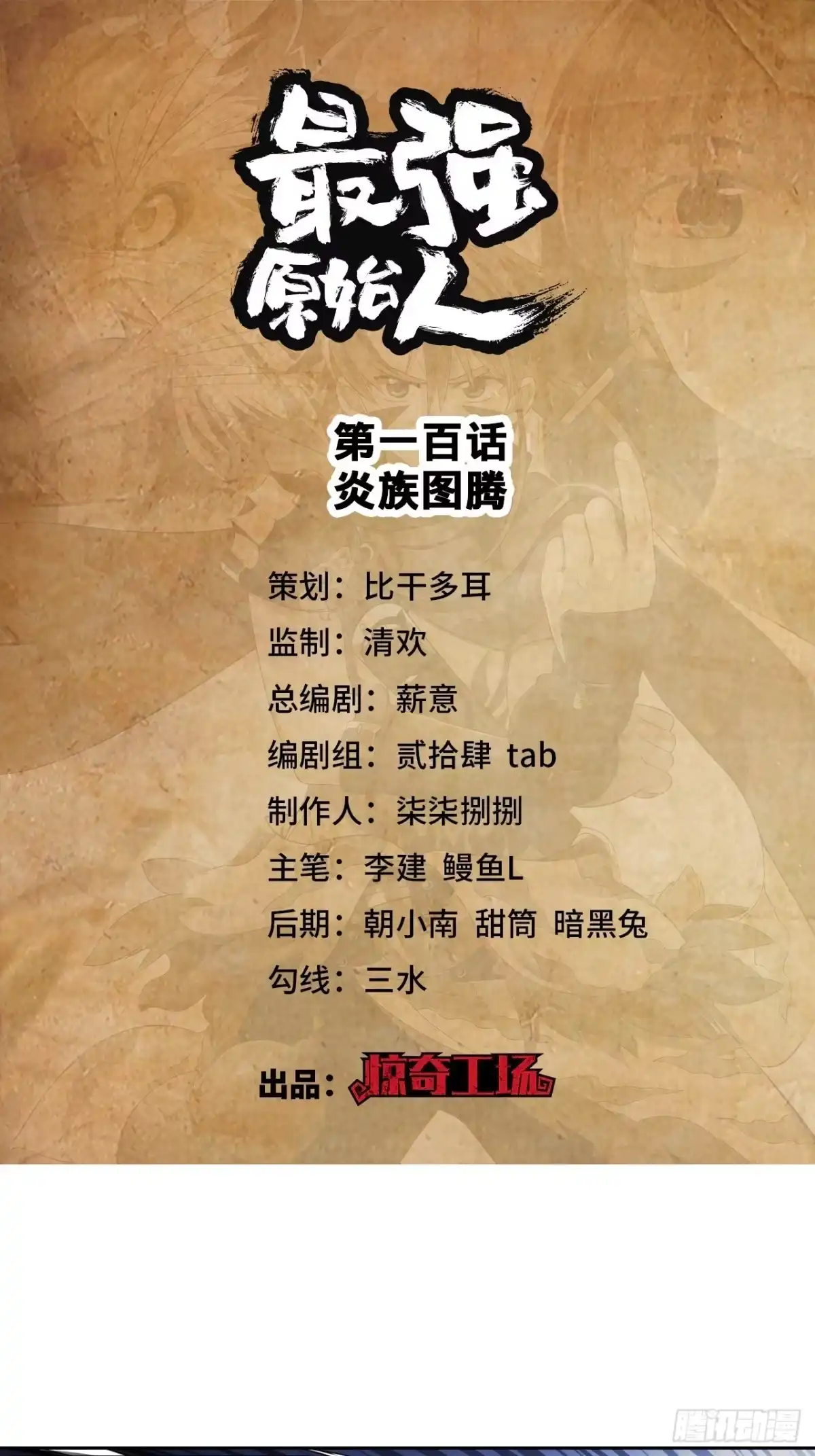 最强原始人 100 炎族图腾 第1页