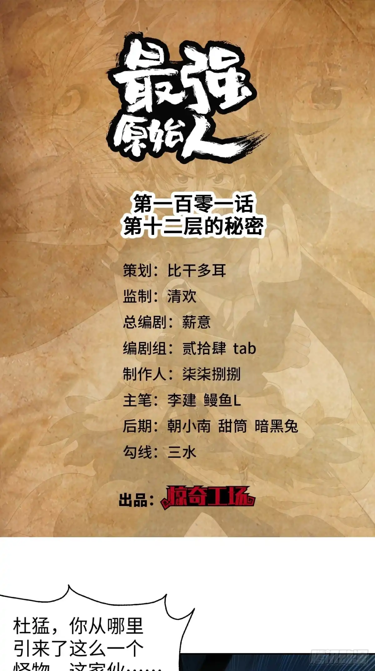 最强原始人 101 第十二层的秘密 第1页