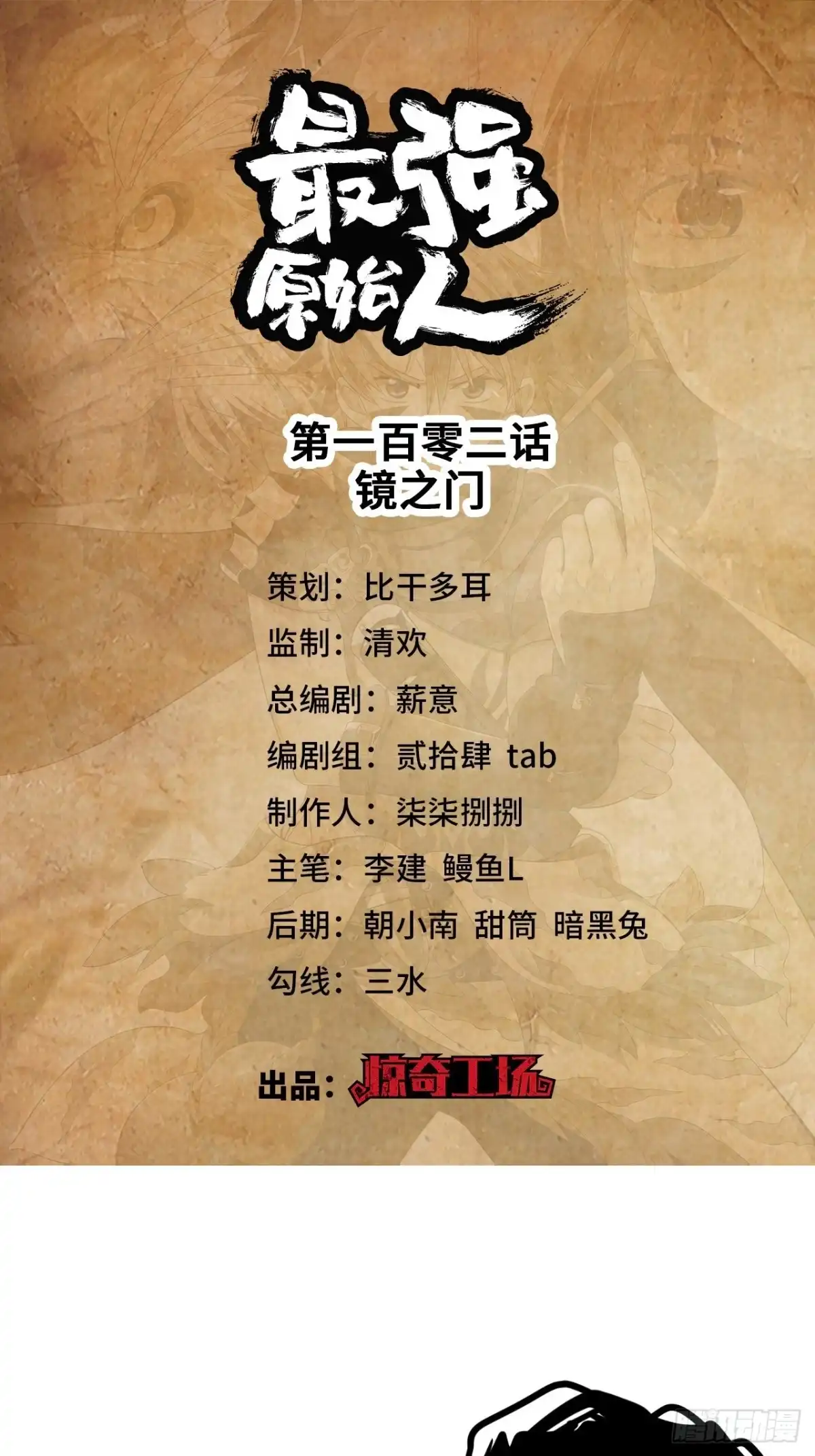 最强原始人 102 镜之门 第1页