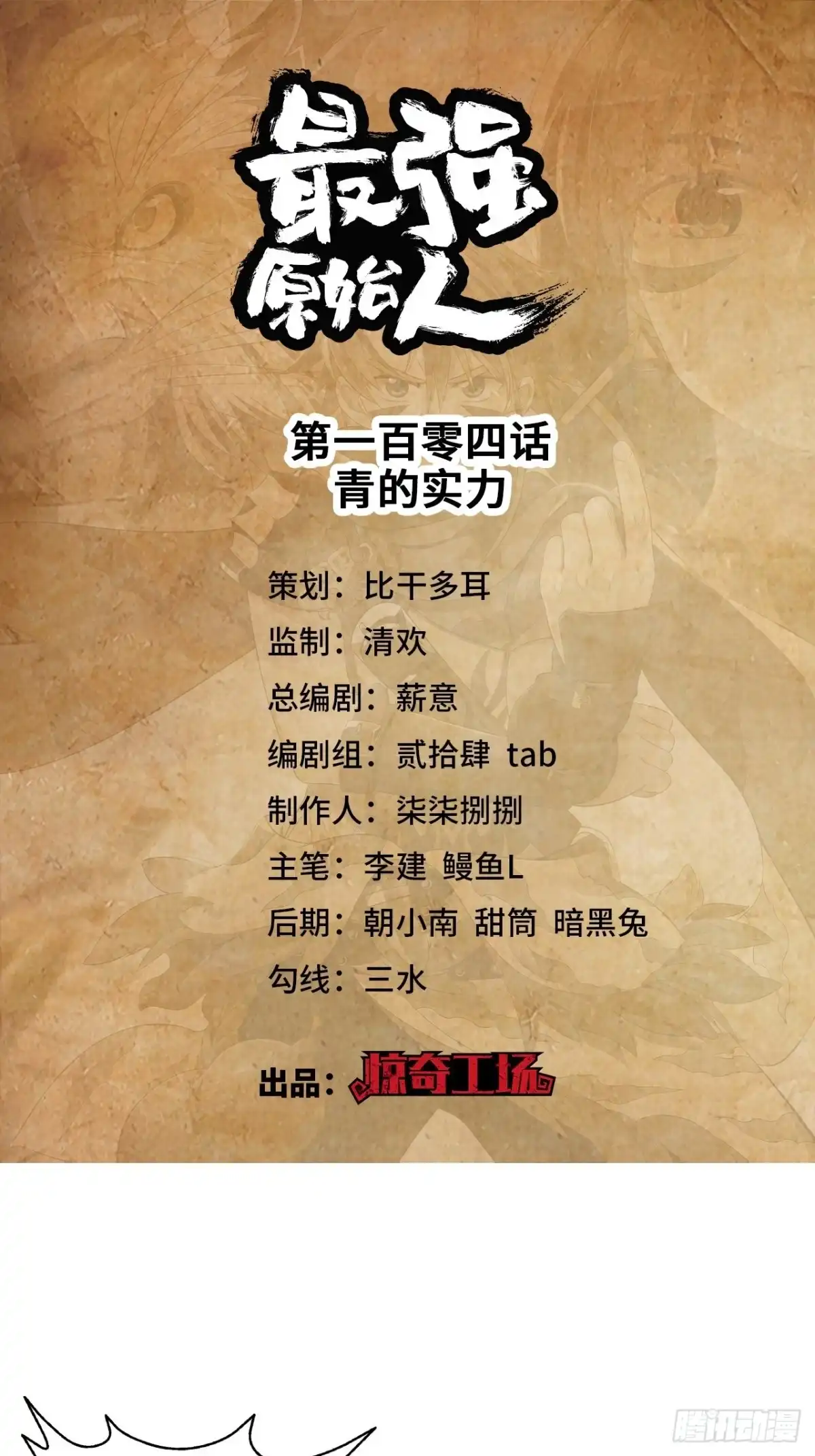 最强原始人 104 青的实力 第1页