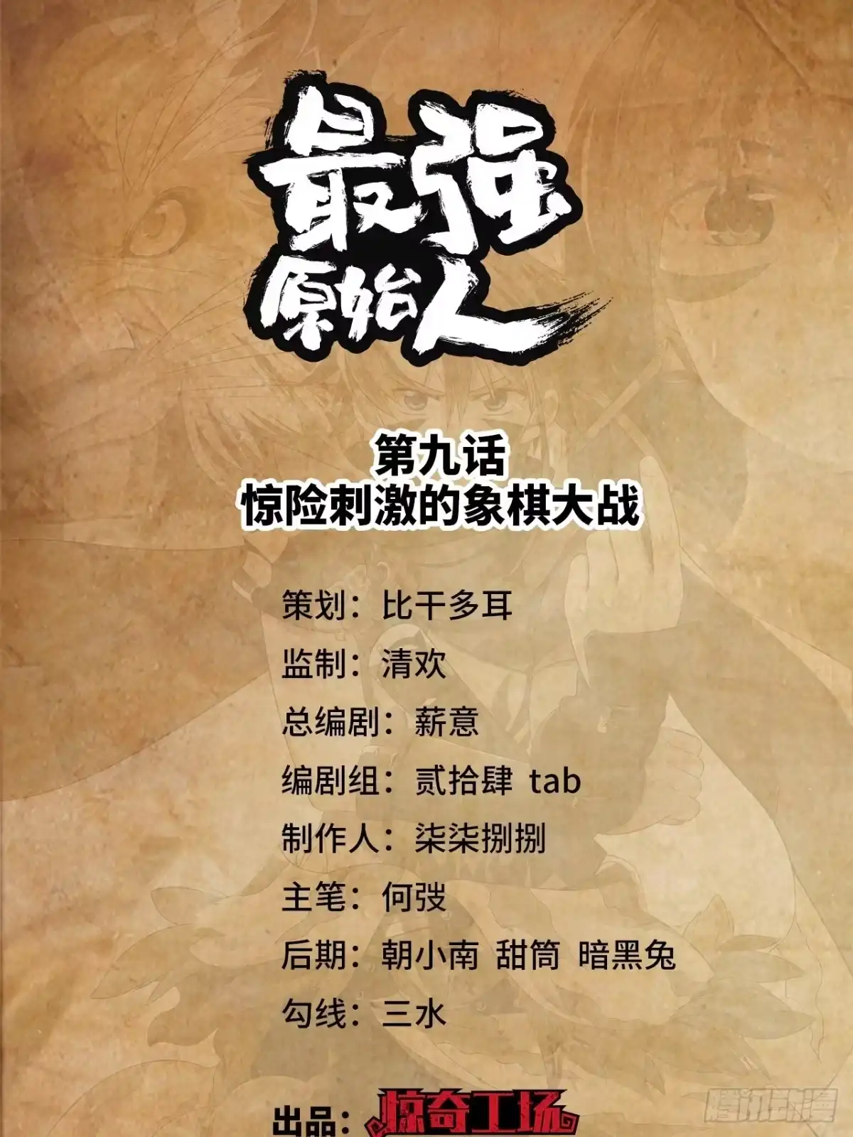 最强原始人 009 惊险刺激的象棋大战 第1页