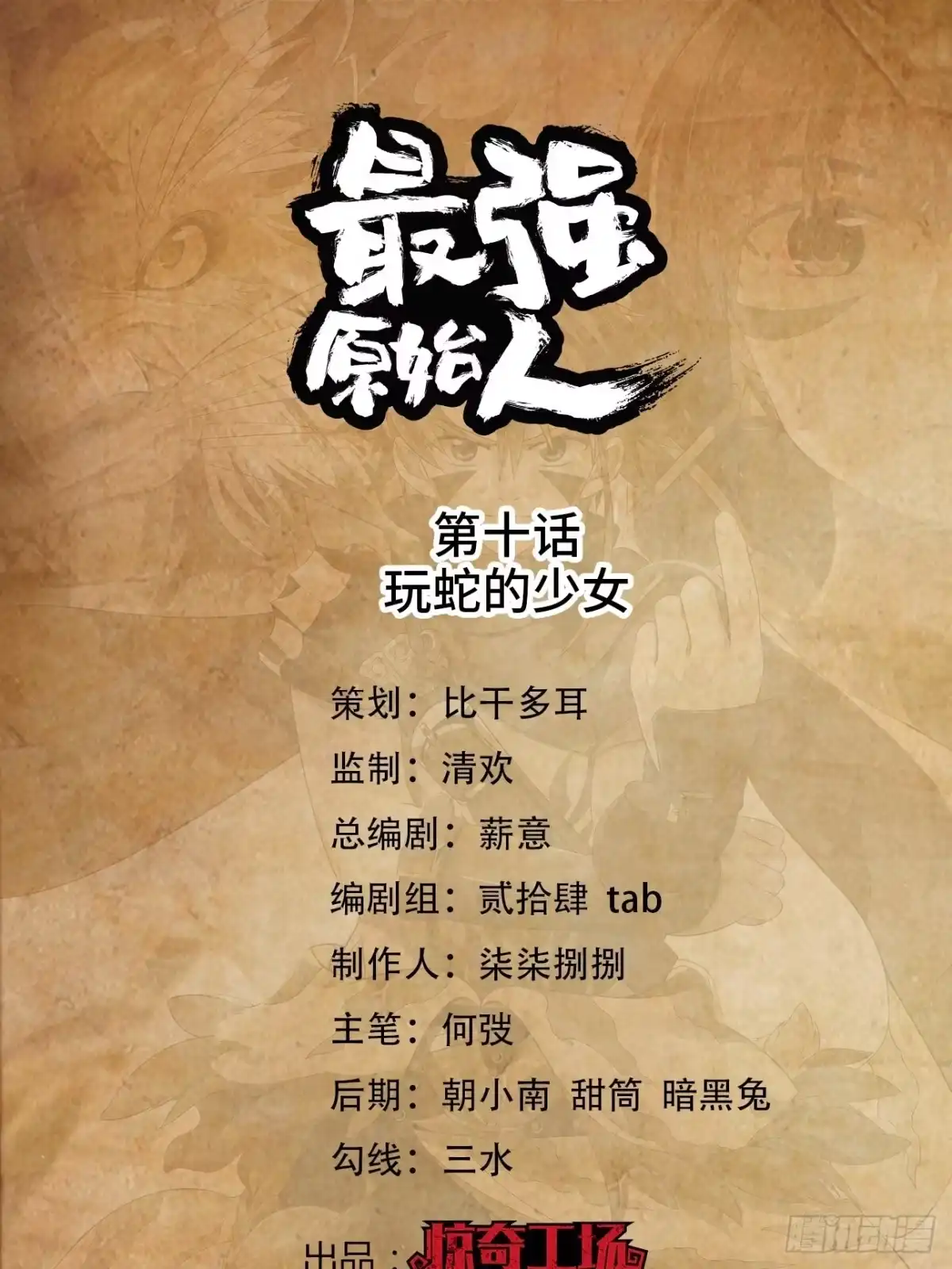 最强原始人 010 玩蛇的少女 第1页