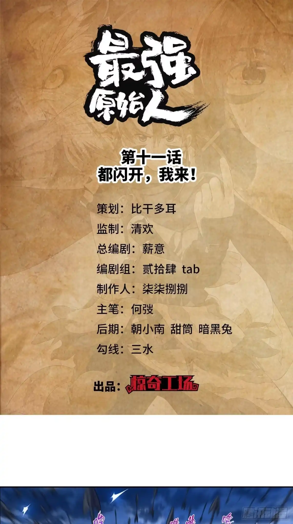 最强原始人 011 都闪开，我来！ 第1页