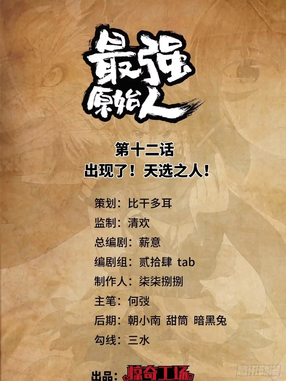 最强原始人 012 出现了！天选之人！ 第1页