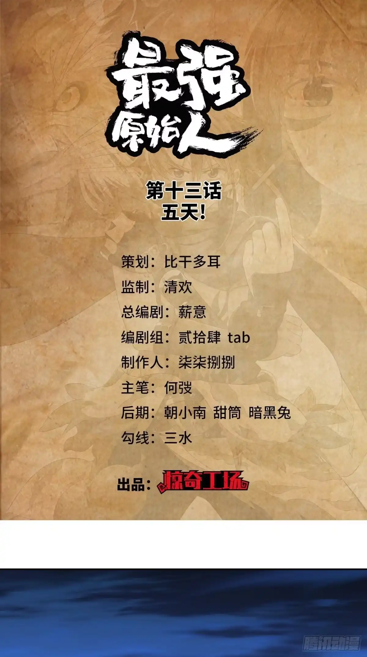 最强原始人 013 五天！ 第1页