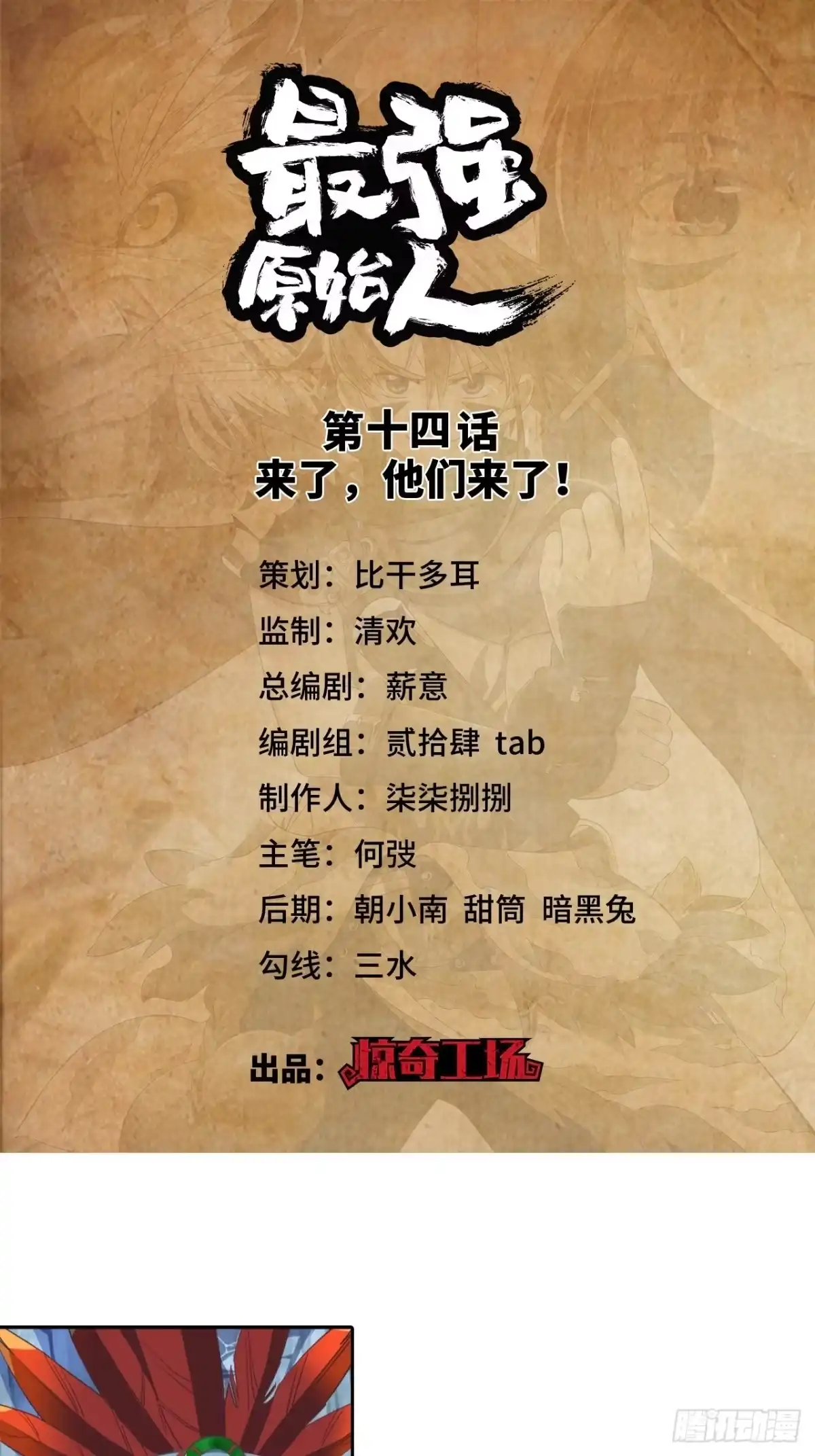 最强原始人 014 来了，他们来了！ 第1页
