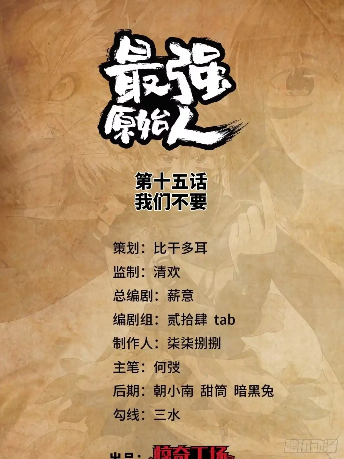 最强原始人 015 我们不要 第1页