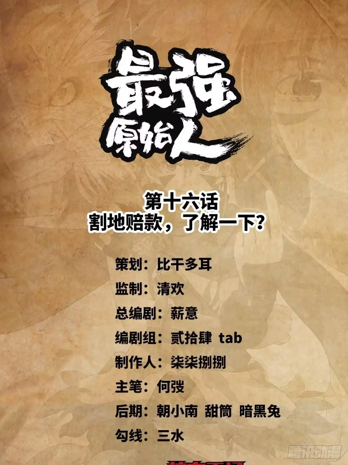 最强原始人 016 割地赔款，了解一下？ 第1页