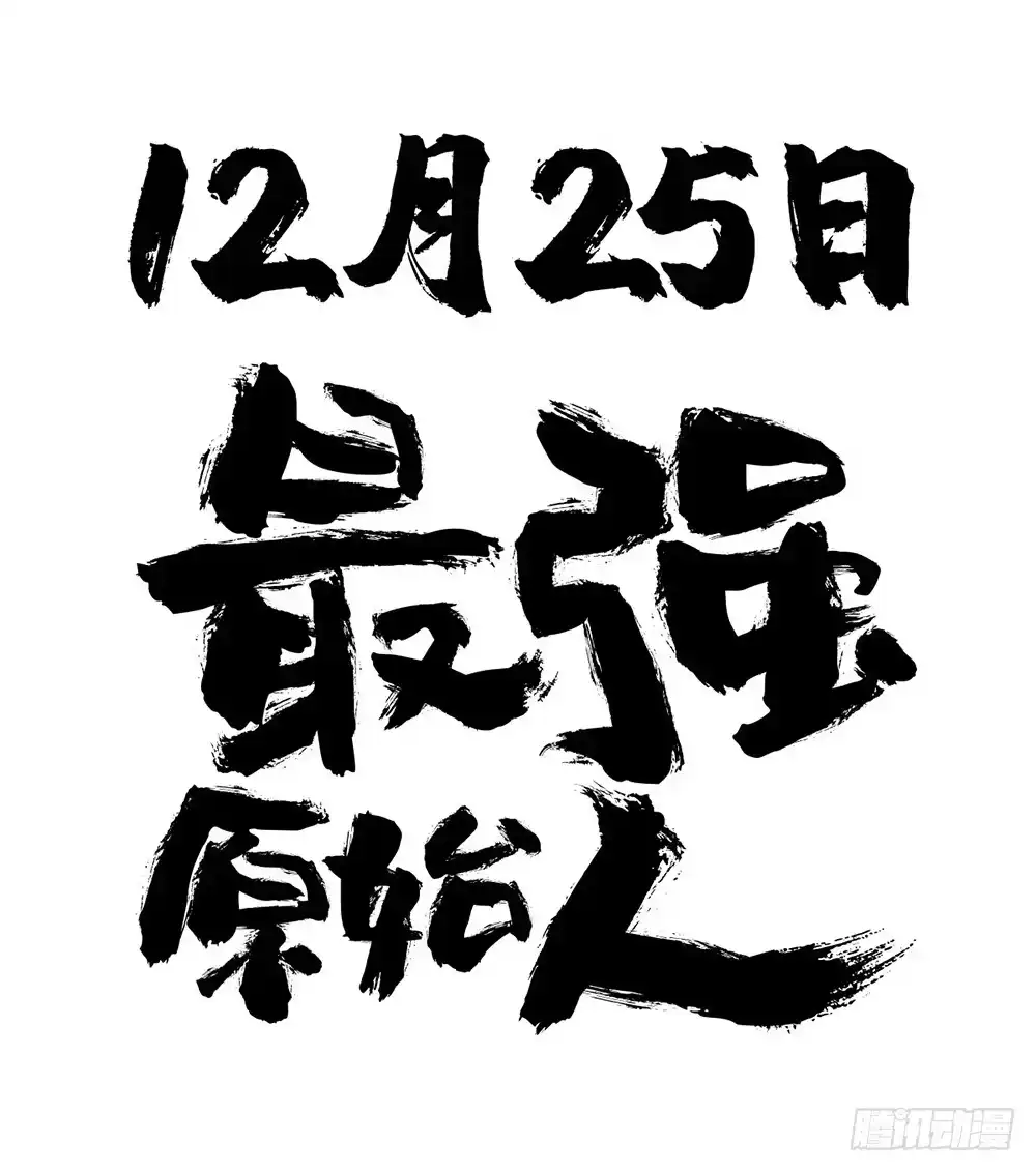 最强原始人 预告 第18页