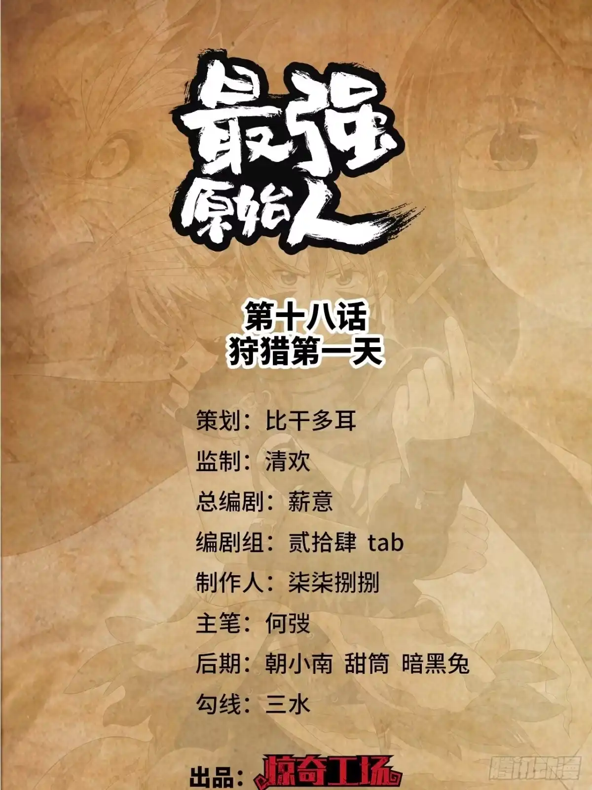 最强原始人 018 狩猎第一天 第1页