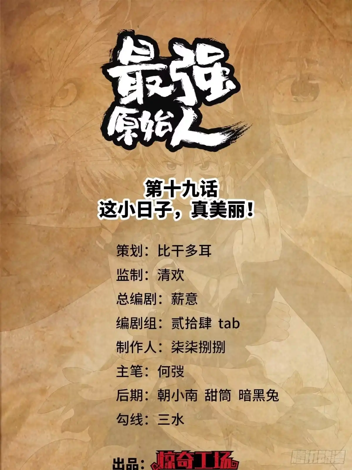 最强原始人 019 这小日子，真美丽！ 第1页