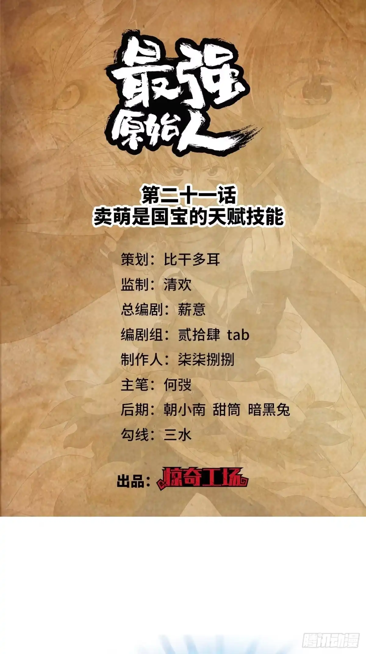 最强原始人 021 卖萌是国宝的天赋技能 第1页