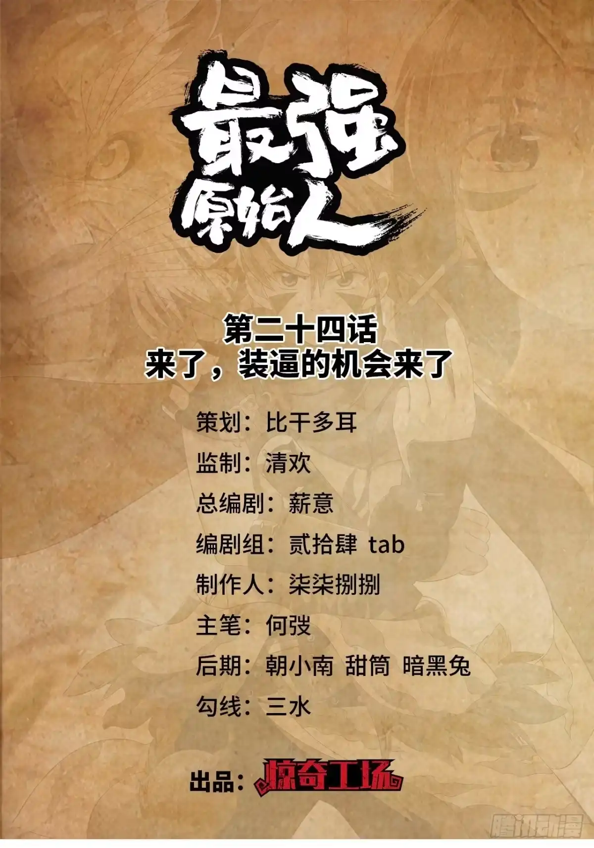 最强原始人 024 来了，装逼的机会来了 第1页
