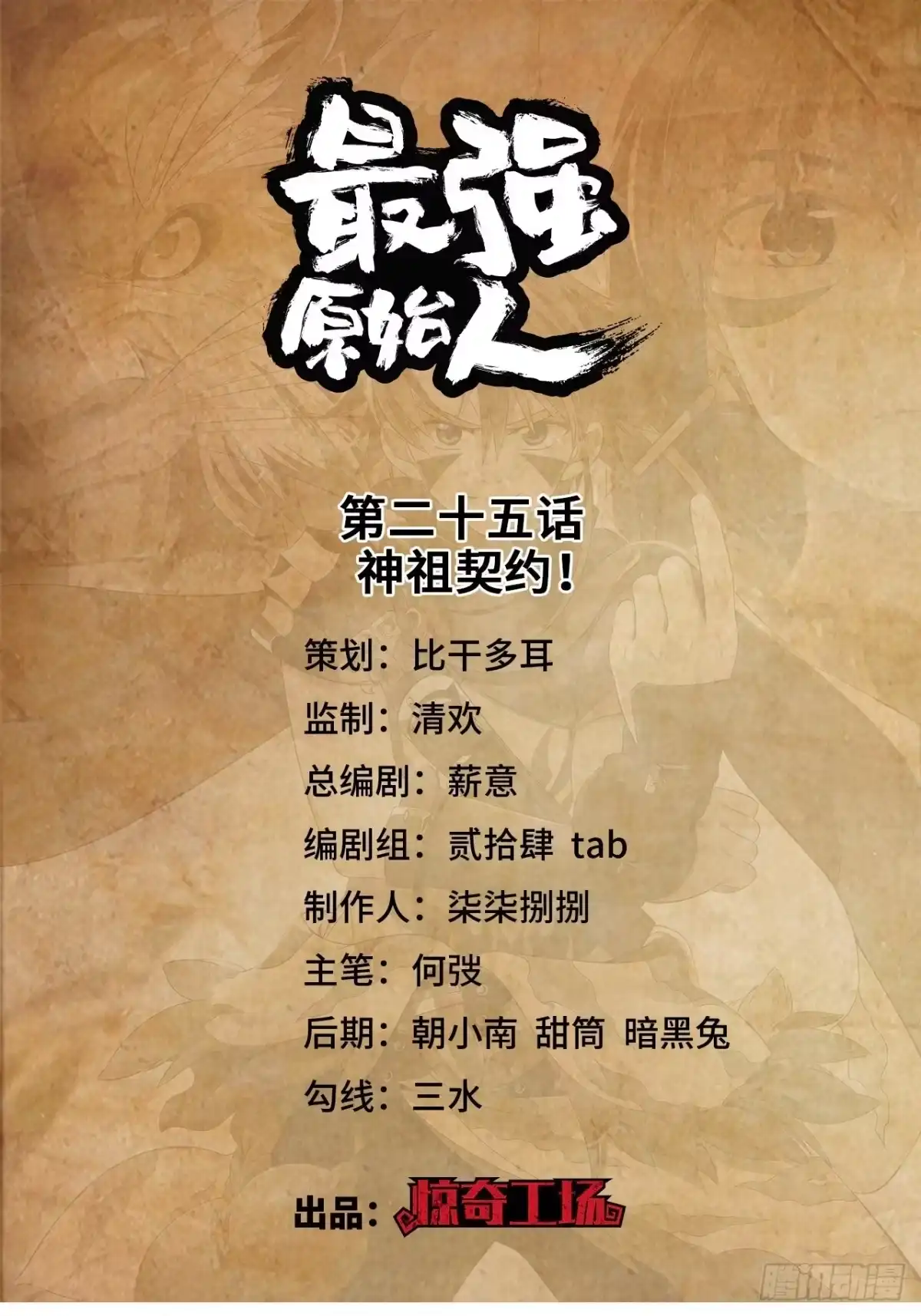 最强原始人 025 祖神契约！ 第1页
