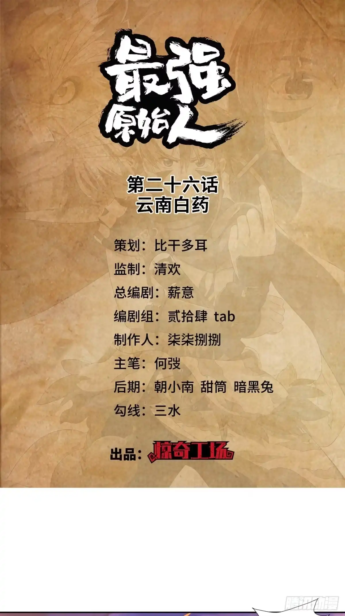 最强原始人 026 云南白药 第1页