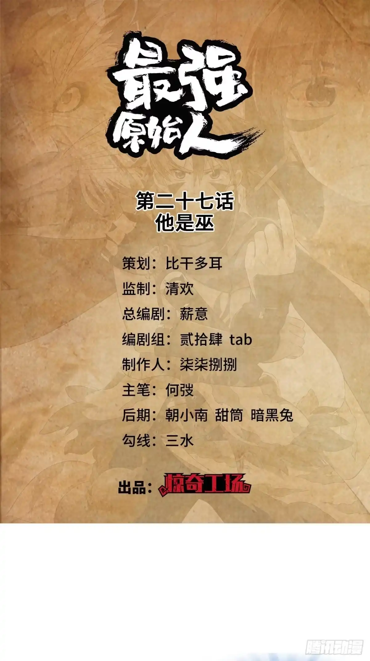 最强原始人 027 他是巫 第1页