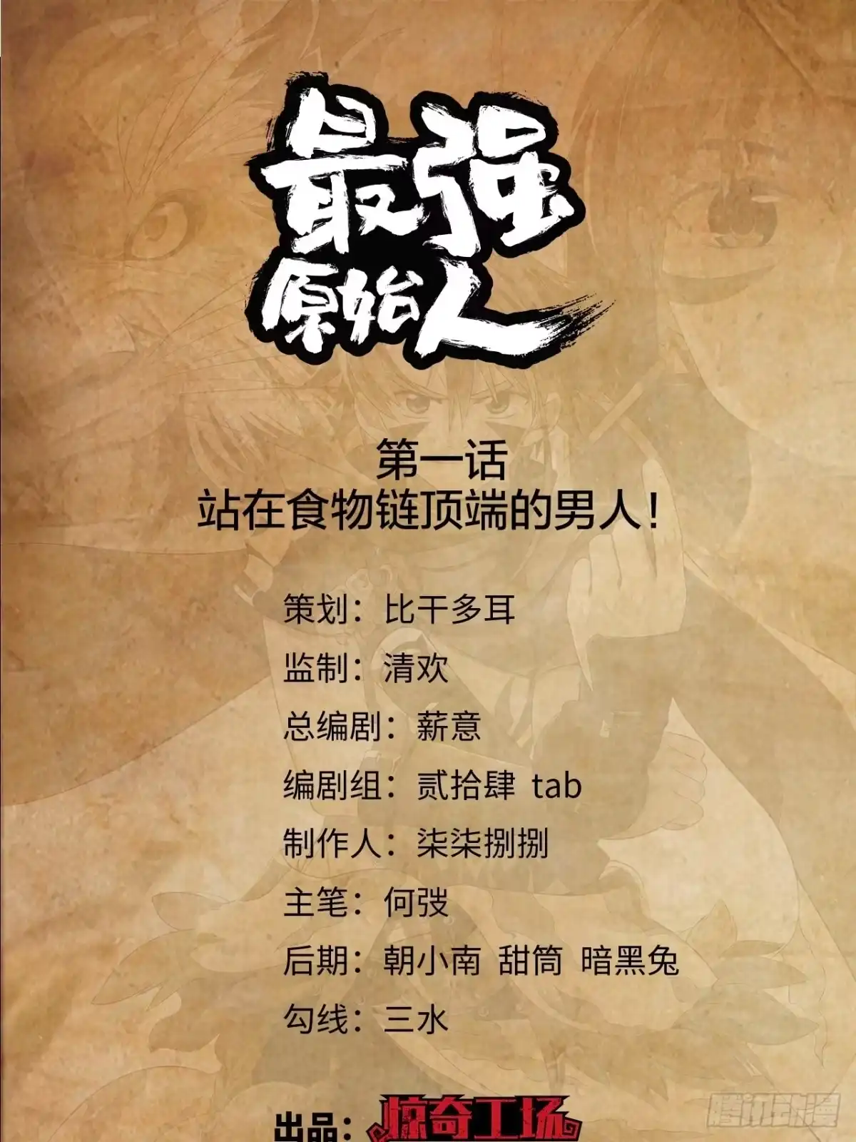 最强原始人 001 食物链顶端的男人（上） 第1页