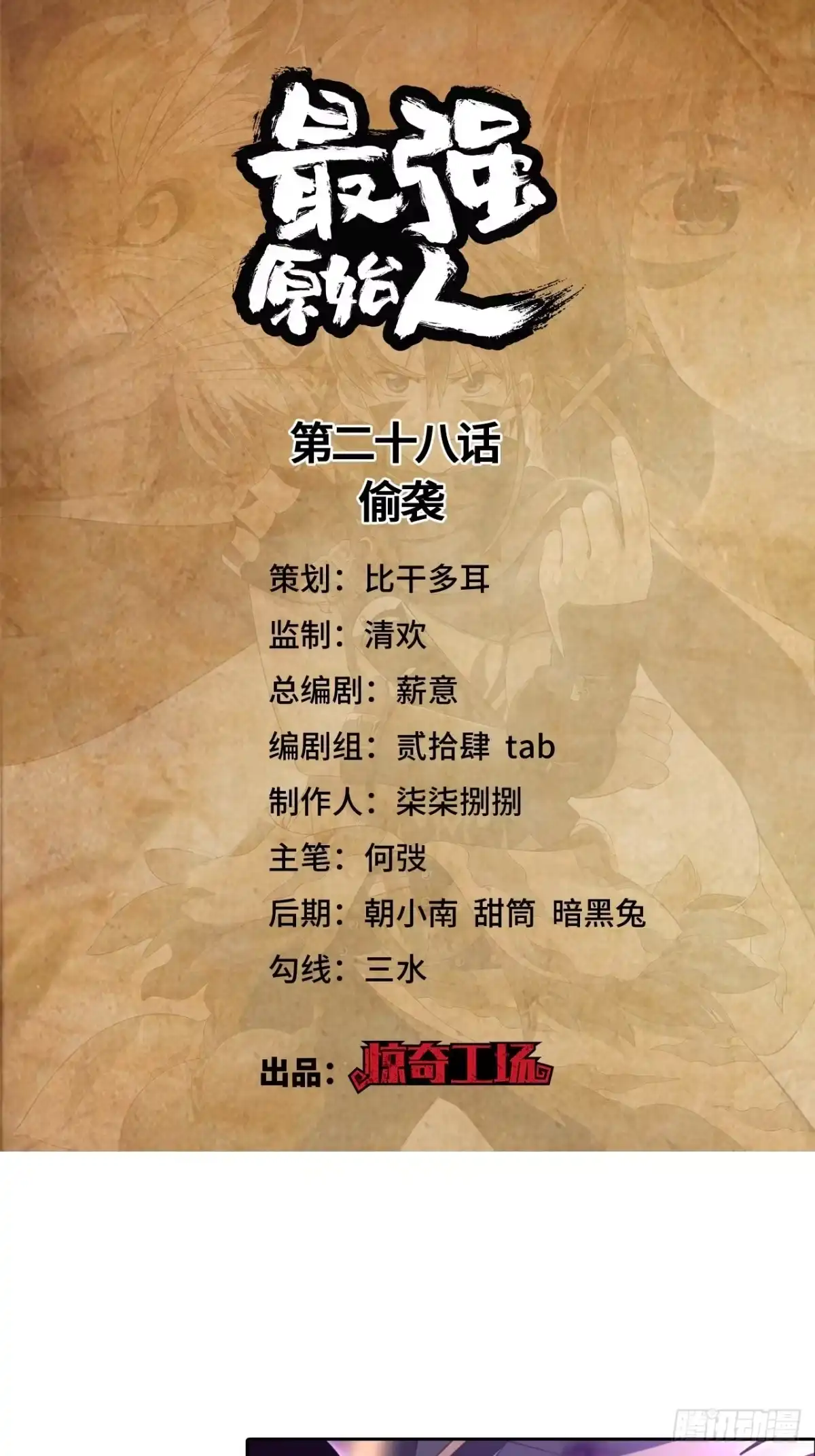 最强原始人 028 偷袭 第1页