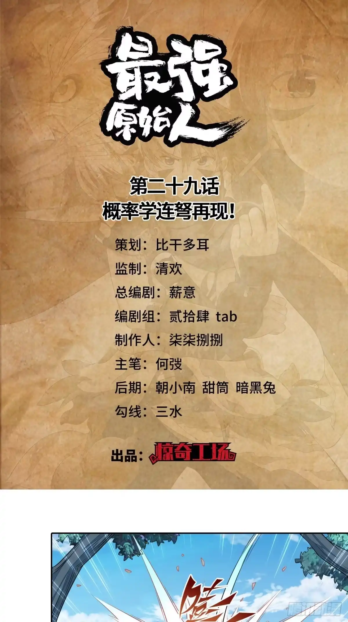 最强原始人 029 概率学连弩再现！ 第1页