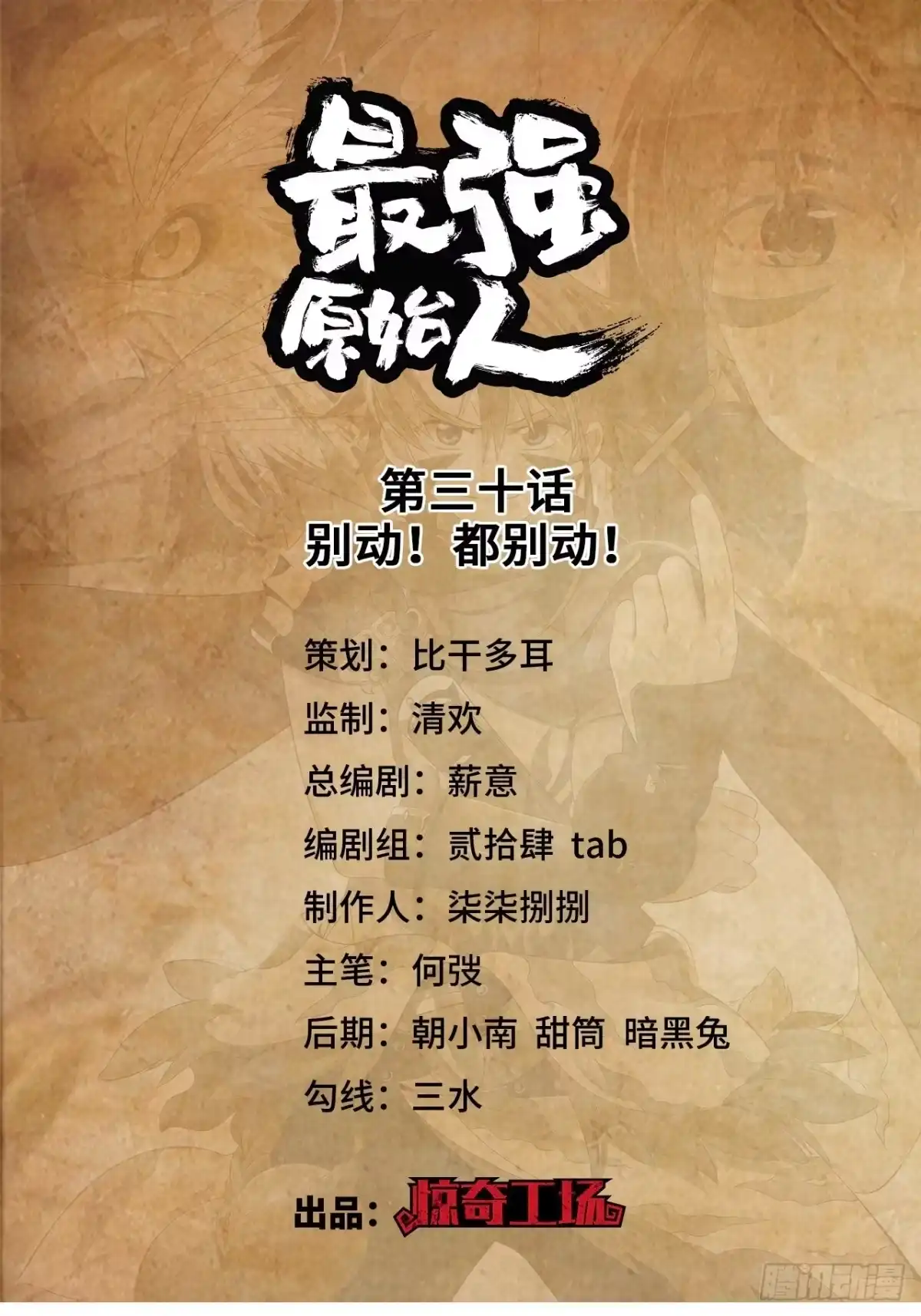 最强原始人 030 别动！都别动！ 第1页