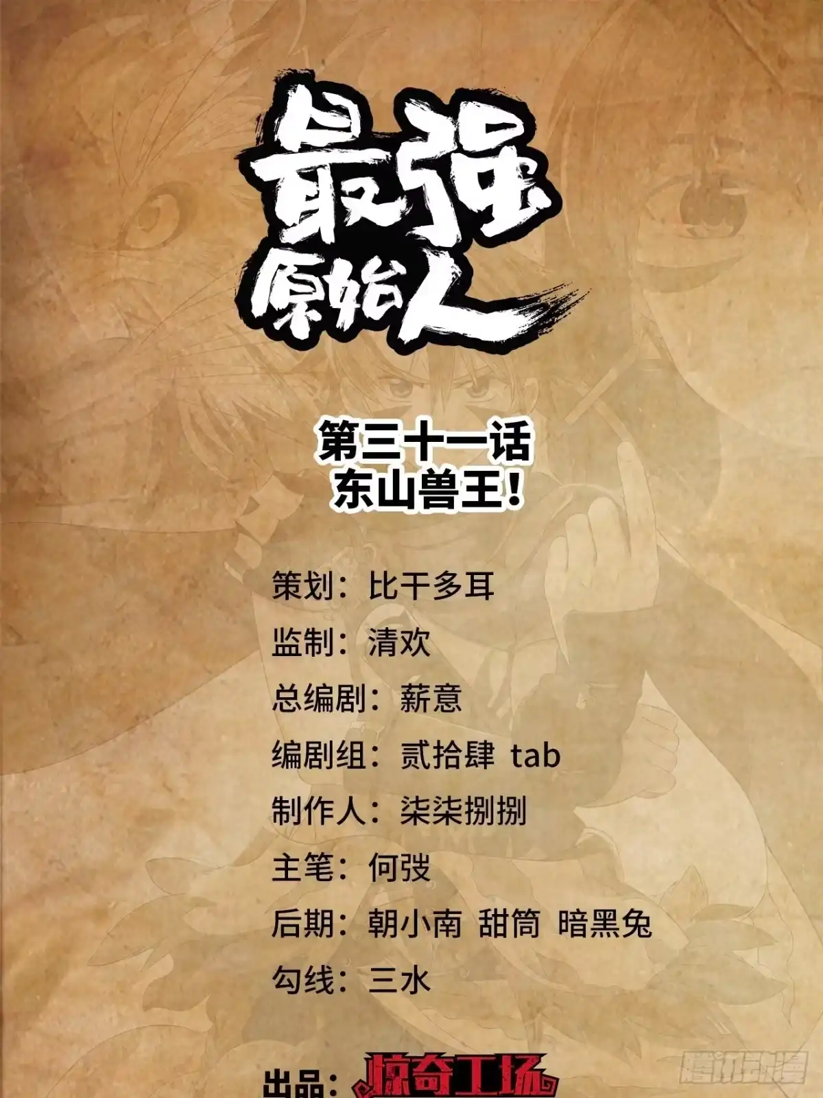 最强原始人 031 东山兽王！ 第1页