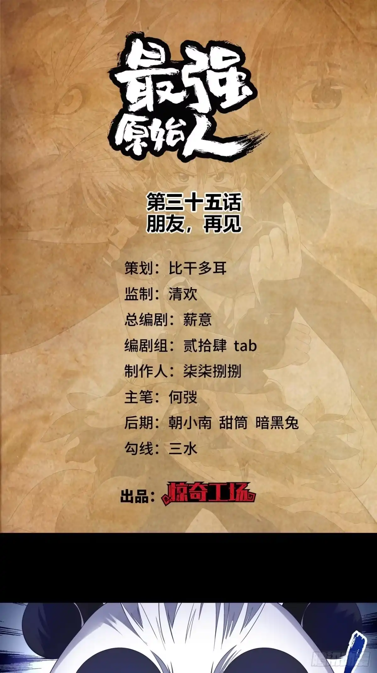 最强原始人 035 朋友，再见 第1页