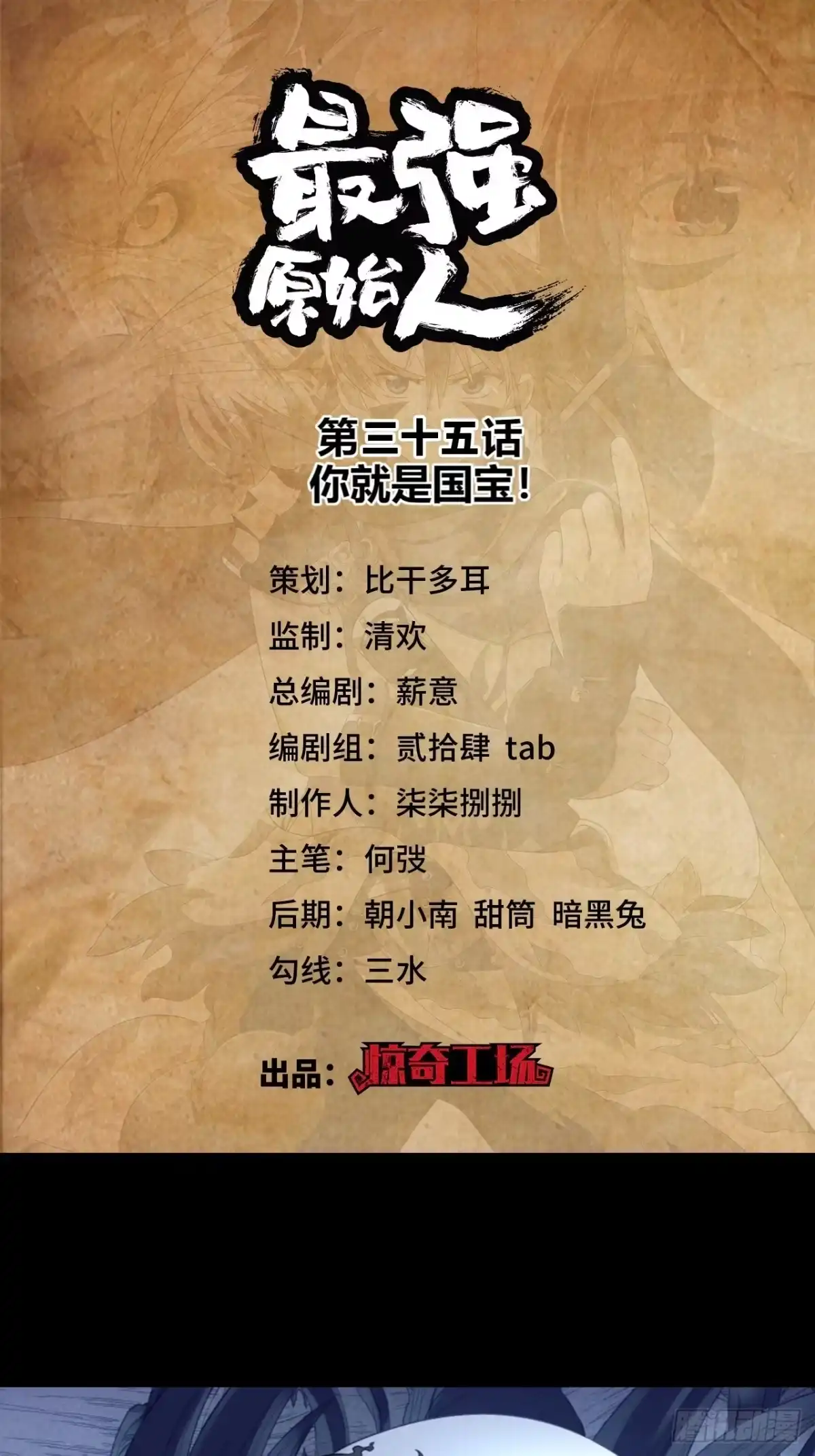 最强原始人 036 你就是国宝！ 第1页