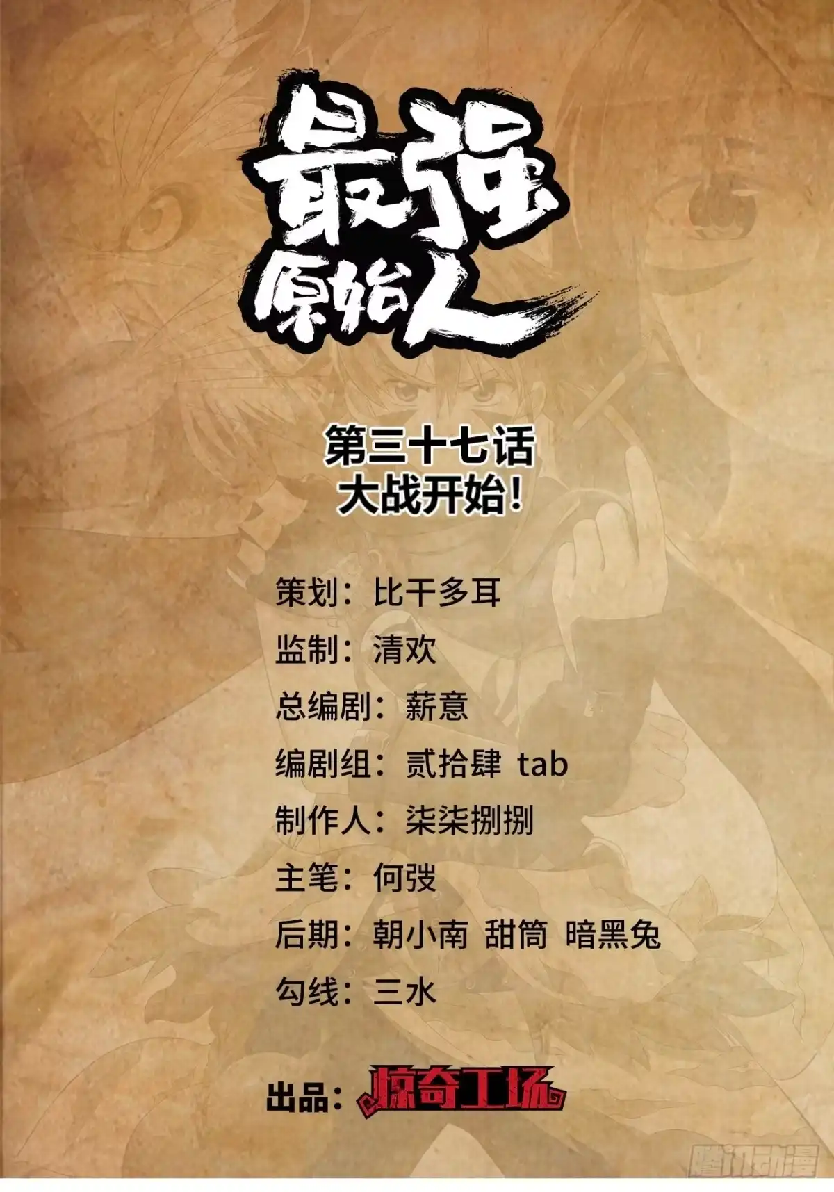 最强原始人 037 大战开始！ 第1页