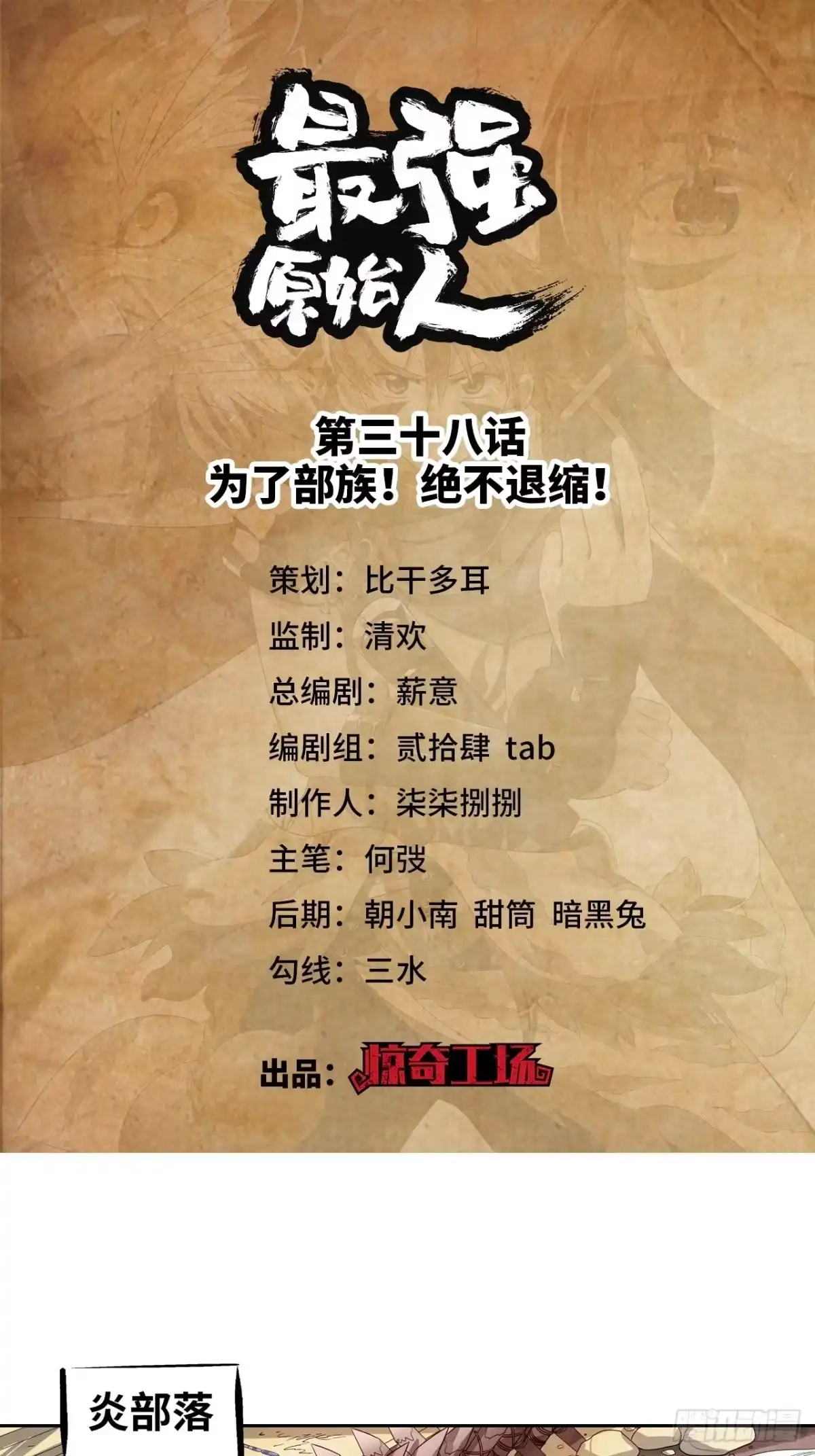 最强原始人 038 为了部族！绝不退缩！ 第1页