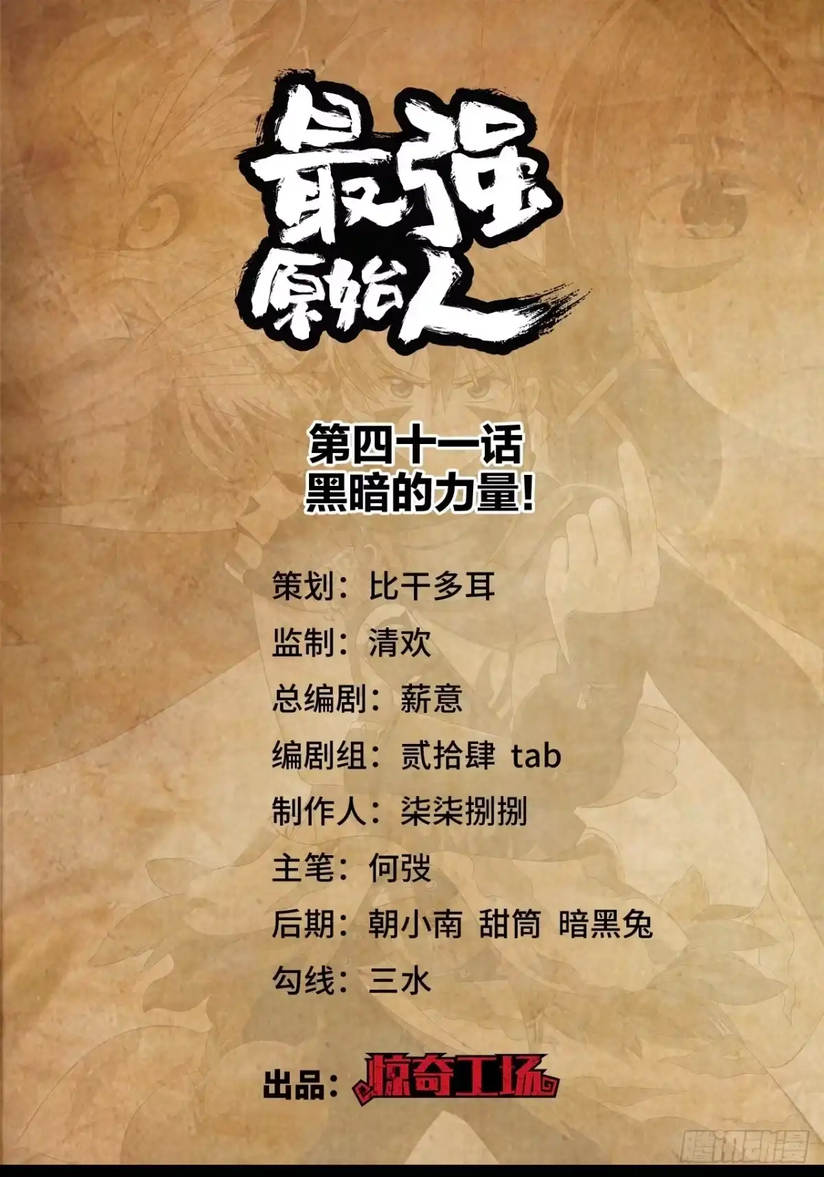 最强原始人 041 黑暗的力量！ 第1页