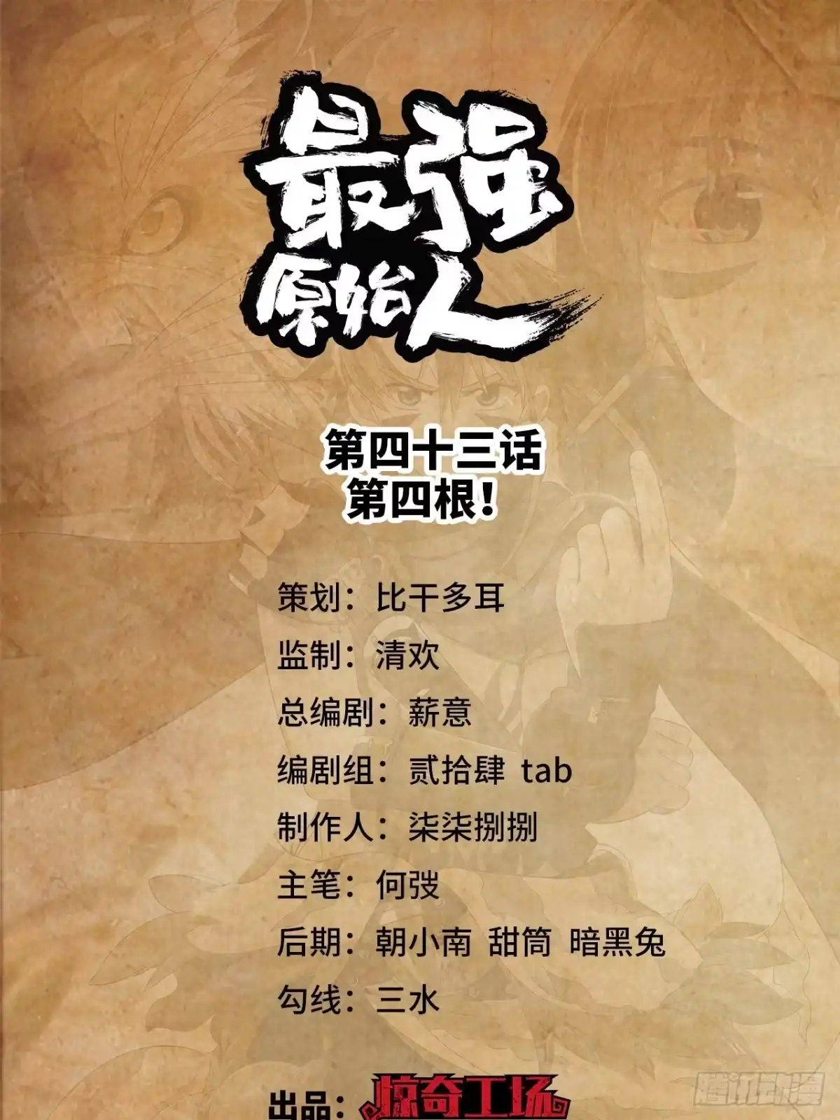 最强原始人 043 第四根！ 第1页