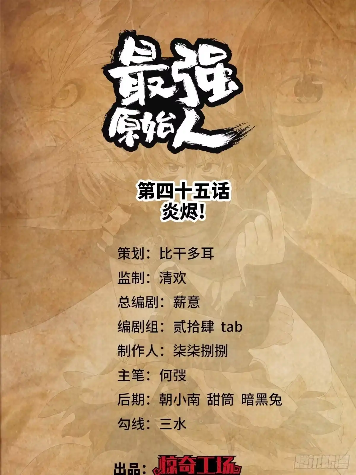 最强原始人 045 炎烬！ 第1页