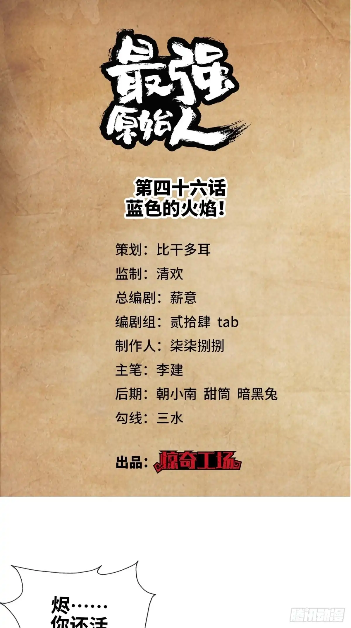 最强原始人 046 蓝色的火焰！ 第1页