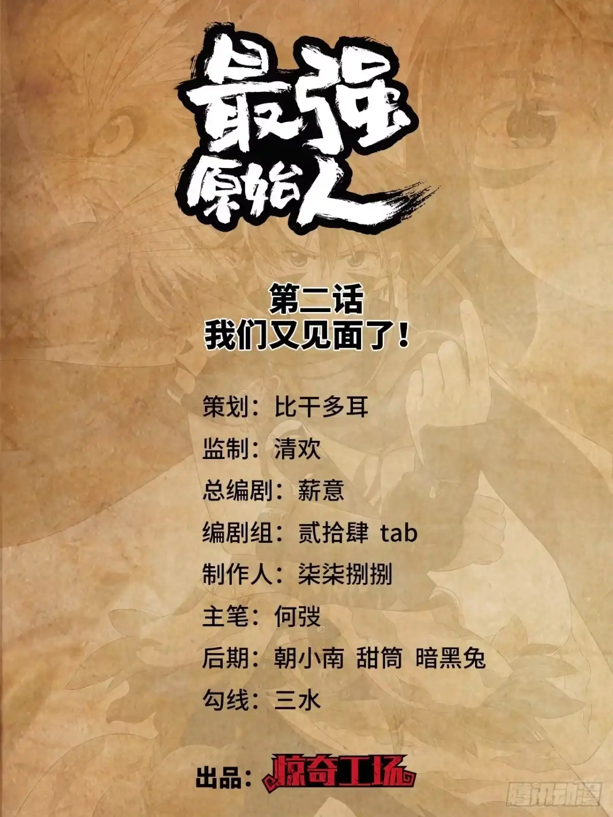 最强原始人 002 我们又见面了！ 第1页
