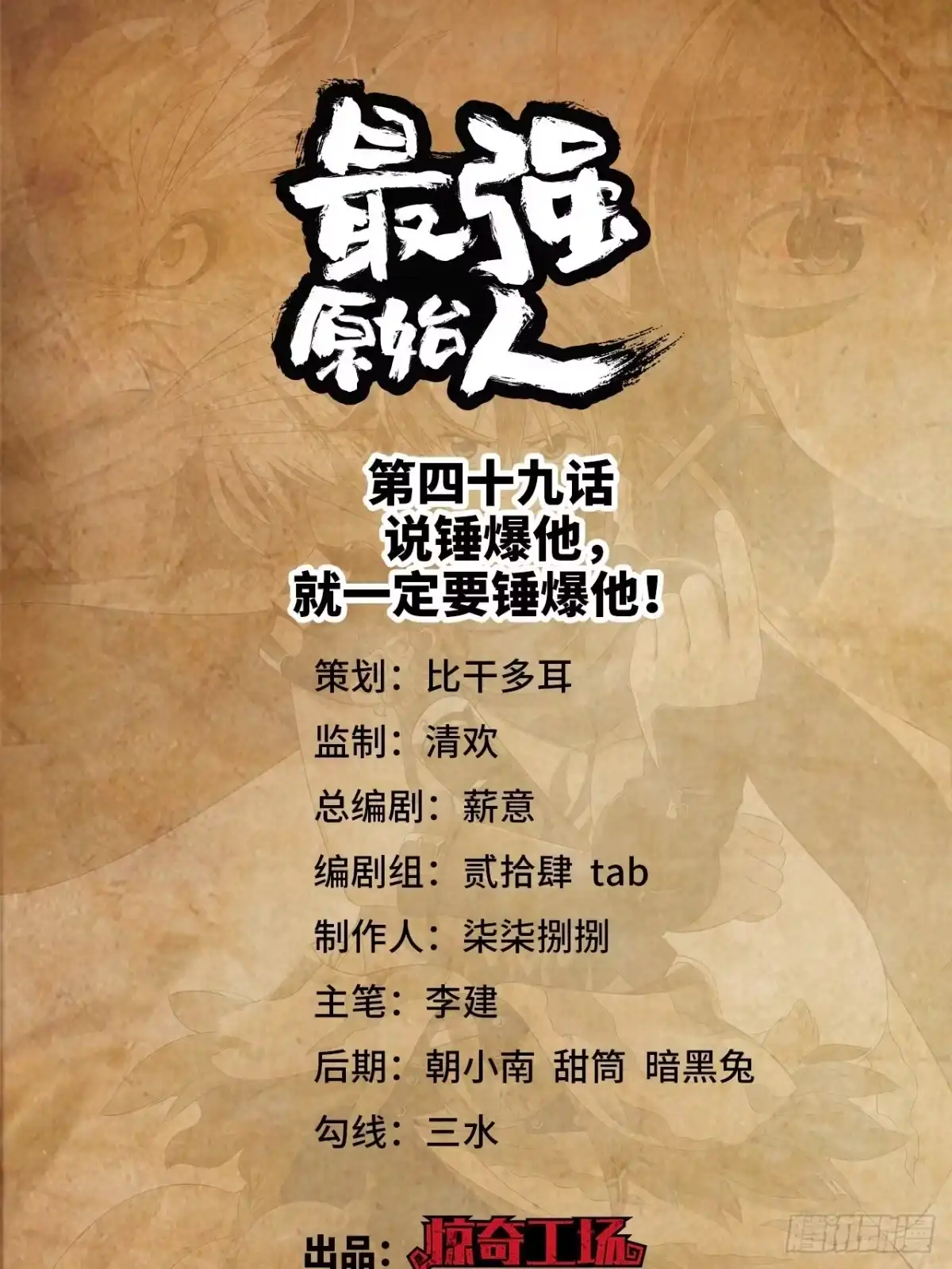 最强原始人 049 一定要锤爆他！ 第1页