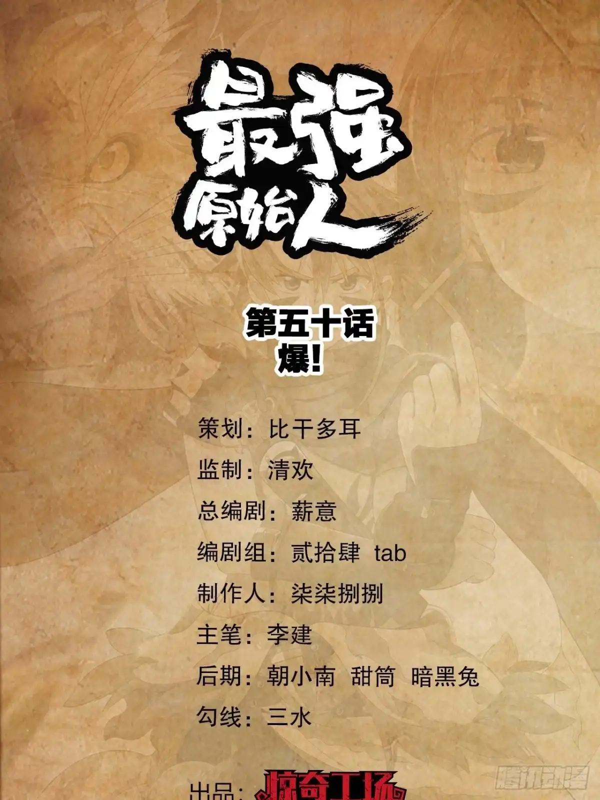 最强原始人 050 爆！ 第1页