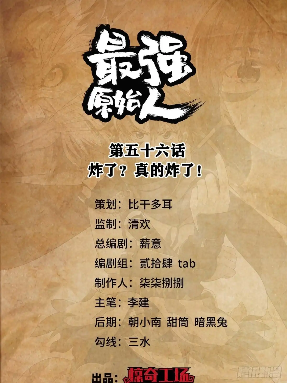 最强原始人 056 炸了？真的炸了？ 第1页