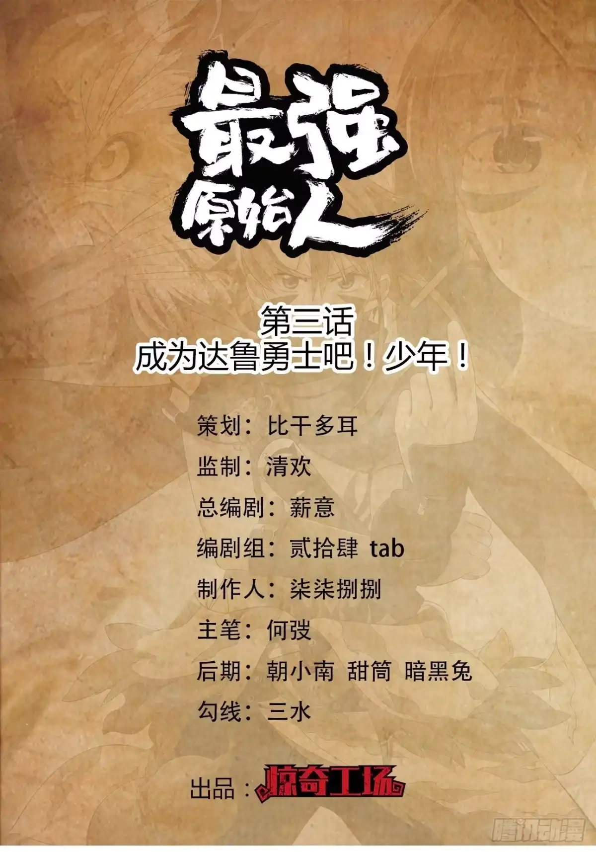 最强原始人 003 成为达鲁勇士吧！少年！ 第1页