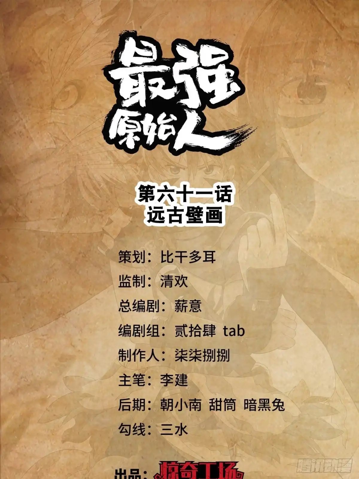 最强原始人 061 远古壁画 第1页