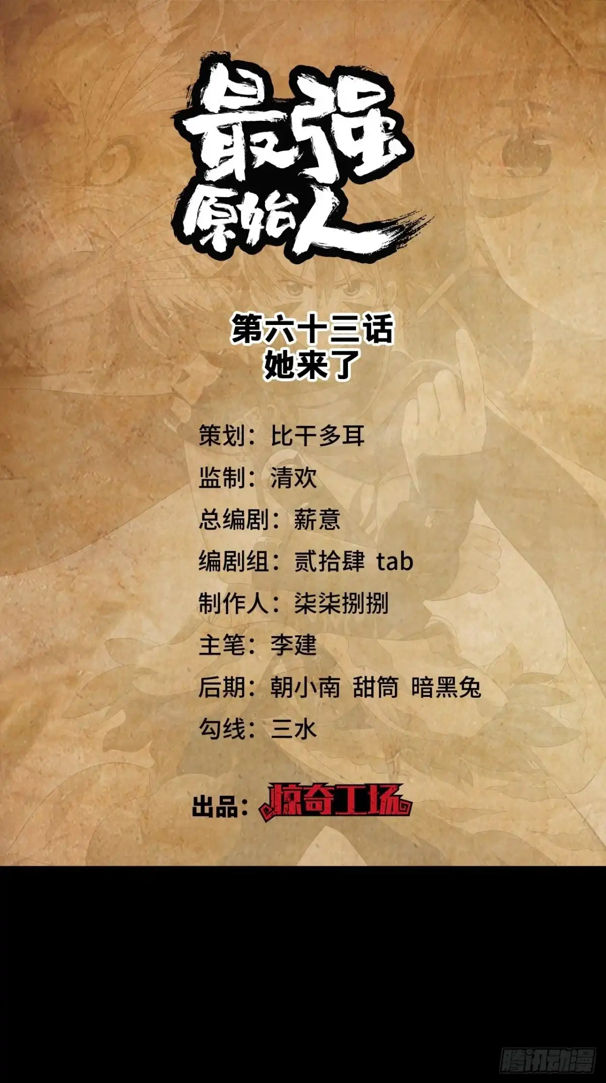 最强原始人 063 她来了 第1页