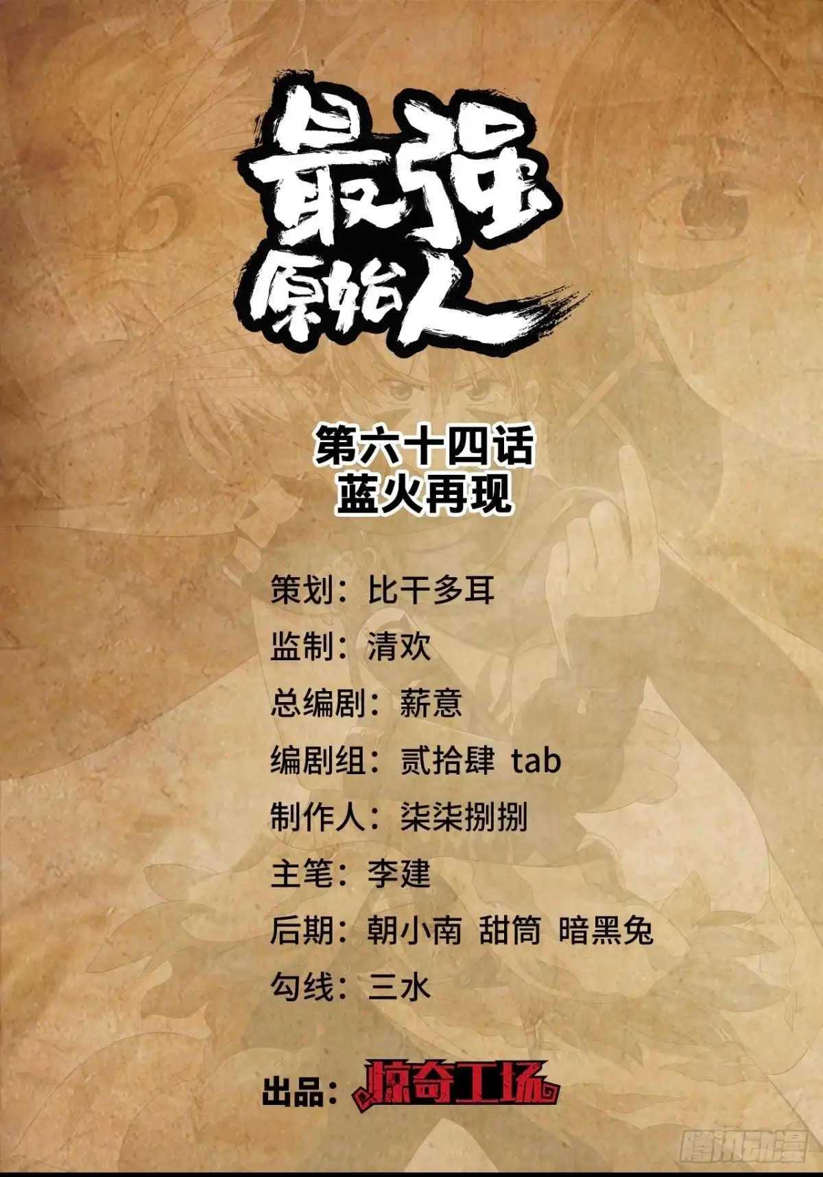 最强原始人 064 蓝火再现 第1页
